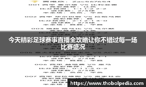 今天精彩足球赛事直播全攻略让你不错过每一场比赛盛况