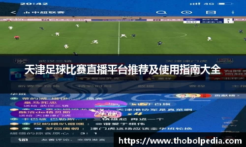 天津足球比赛直播平台推荐及使用指南大全