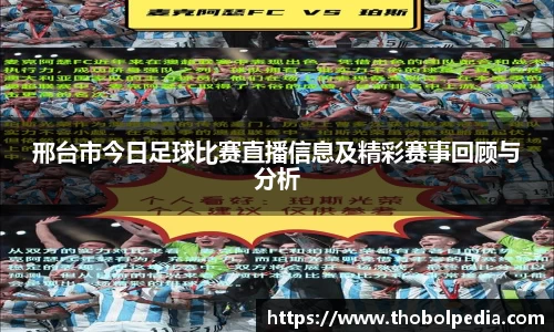 邢台市今日足球比赛直播信息及精彩赛事回顾与分析