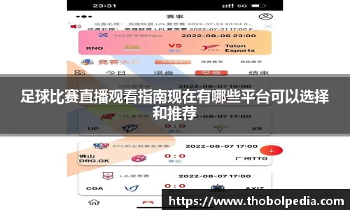足球比赛直播观看指南现在有哪些平台可以选择和推荐