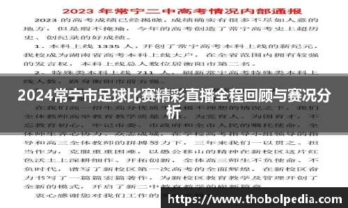 2024常宁市足球比赛精彩直播全程回顾与赛况分析