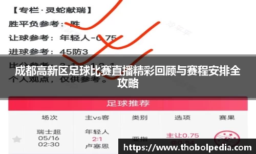 成都高新区足球比赛直播精彩回顾与赛程安排全攻略
