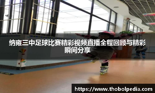 纳雍三中足球比赛精彩视频直播全程回顾与精彩瞬间分享
