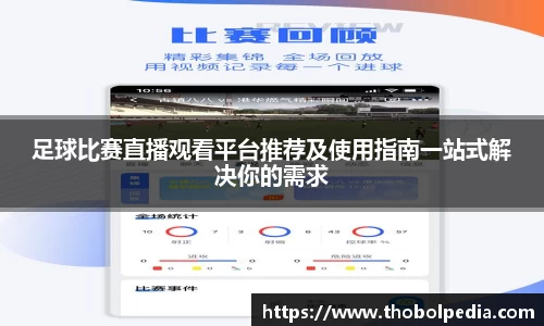 足球比赛直播观看平台推荐及使用指南一站式解决你的需求