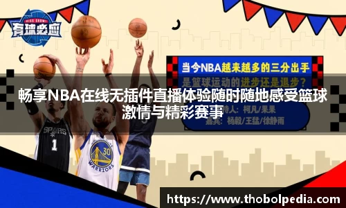 畅享NBA在线无插件直播体验随时随地感受篮球激情与精彩赛事