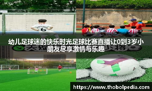 幼儿足球迷的快乐时光足球比赛直播让0到3岁小朋友尽享激情与乐趣