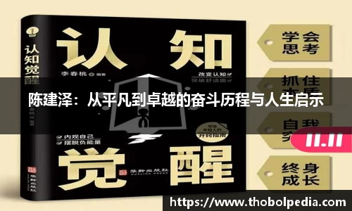 陈建泽：从平凡到卓越的奋斗历程与人生启示