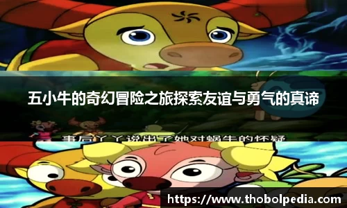 五小牛的奇幻冒险之旅探索友谊与勇气的真谛