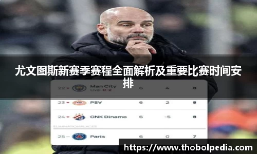 尤文图斯新赛季赛程全面解析及重要比赛时间安排