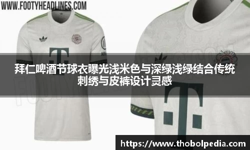 拜仁啤酒节球衣曝光浅米色与深绿浅绿结合传统刺绣与皮裤设计灵感