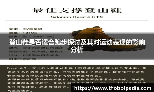 登山鞋是否适合跑步探讨及其对运动表现的影响分析