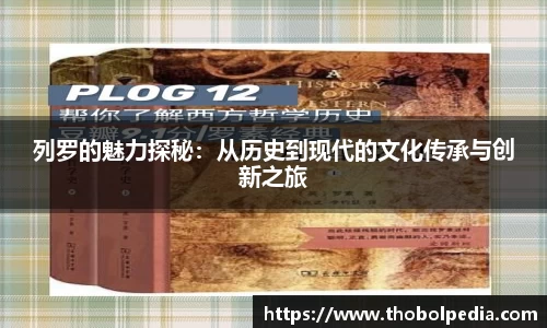 列罗的魅力探秘：从历史到现代的文化传承与创新之旅