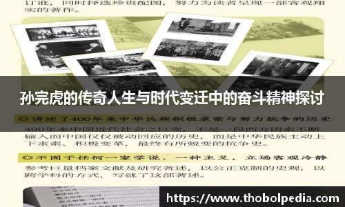 孙完虎的传奇人生与时代变迁中的奋斗精神探讨