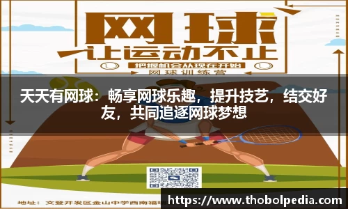 天天有网球：畅享网球乐趣，提升技艺，结交好友，共同追逐网球梦想