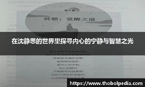 在沈静思的世界里探寻内心的宁静与智慧之光