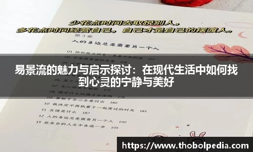 易景流的魅力与启示探讨：在现代生活中如何找到心灵的宁静与美好