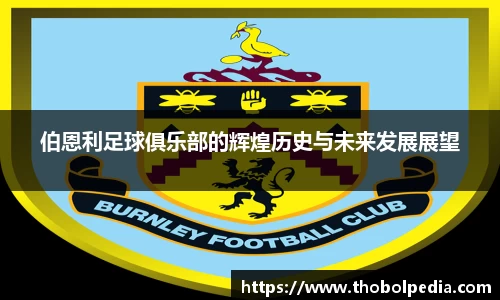 伯恩利足球俱乐部的辉煌历史与未来发展展望