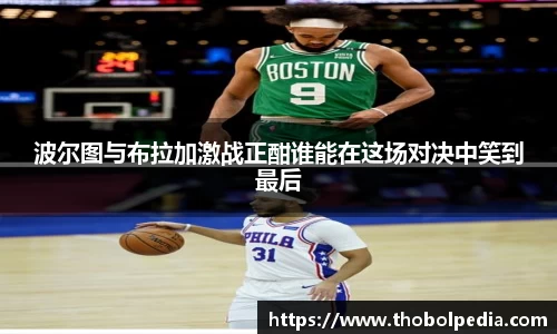 波尔图与布拉加激战正酣谁能在这场对决中笑到最后