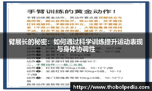 臂展长的秘密：如何通过科学训练提升运动表现与身体协调性