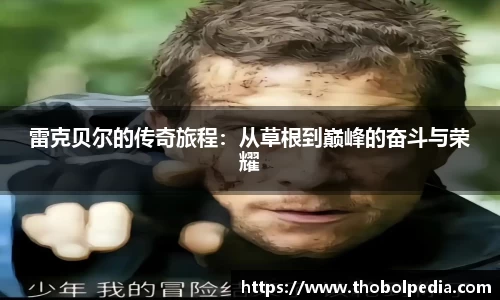 雷克贝尔的传奇旅程：从草根到巅峰的奋斗与荣耀