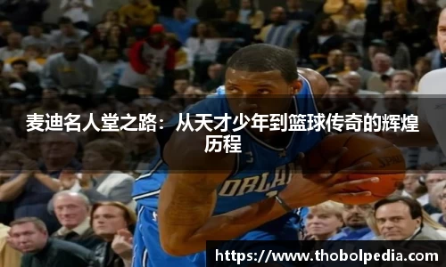 麦迪名人堂之路：从天才少年到篮球传奇的辉煌历程