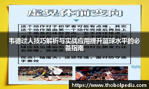 韦德过人技巧解析与实战应用提升篮球水平的必备指南