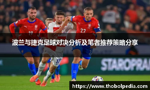 波兰与捷克足球对决分析及笔者推荐策略分享