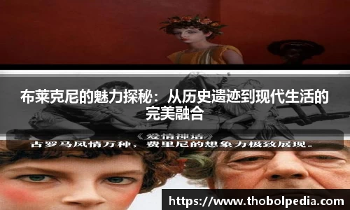 布莱克尼的魅力探秘：从历史遗迹到现代生活的完美融合