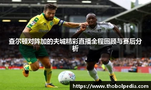 查尔顿对阵加的夫城精彩直播全程回顾与赛后分析