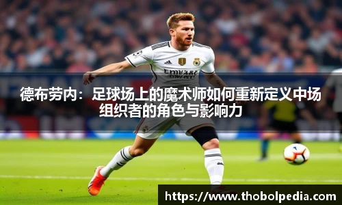 德布劳内：足球场上的魔术师如何重新定义中场组织者的角色与影响力