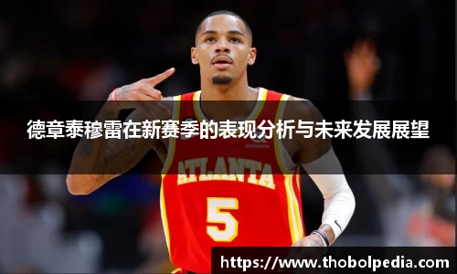 德章泰穆雷在新赛季的表现分析与未来发展展望