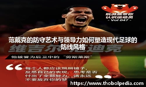 范戴克的防守艺术与领导力如何塑造现代足球的防线风格