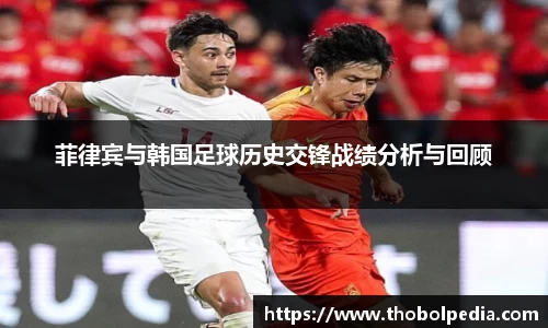 菲律宾与韩国足球历史交锋战绩分析与回顾
