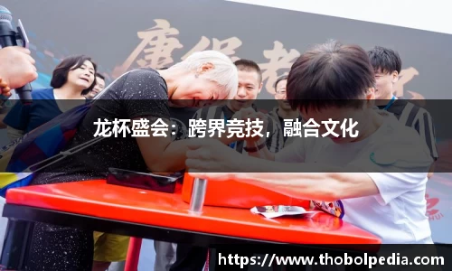 龙杯盛会：跨界竞技，融合文化