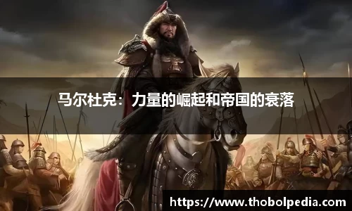 马尔杜克：力量的崛起和帝国的衰落