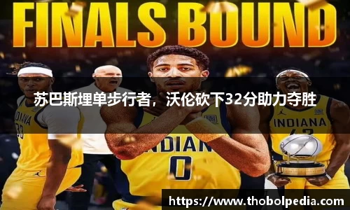 苏巴斯埋单步行者，沃伦砍下32分助力夺胜