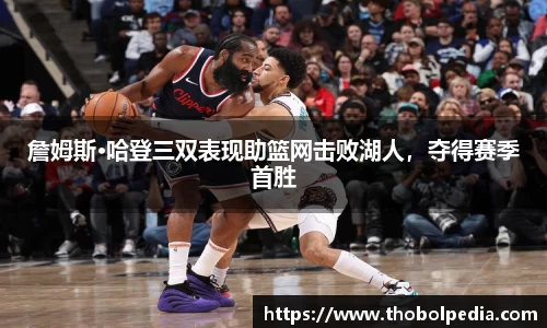 詹姆斯·哈登三双表现助篮网击败湖人，夺得赛季首胜