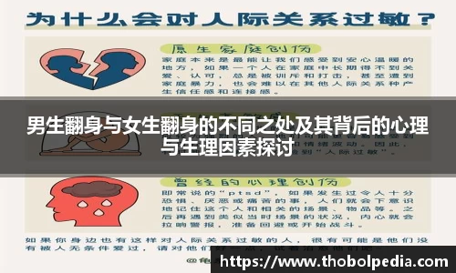 男生翻身与女生翻身的不同之处及其背后的心理与生理因素探讨