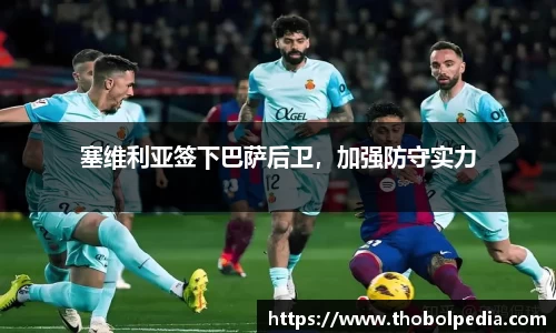 塞维利亚签下巴萨后卫，加强防守实力